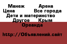 Манеж Globex Арена › Цена ­ 2 500 - Все города Дети и материнство » Другое   . Крым,Ореанда